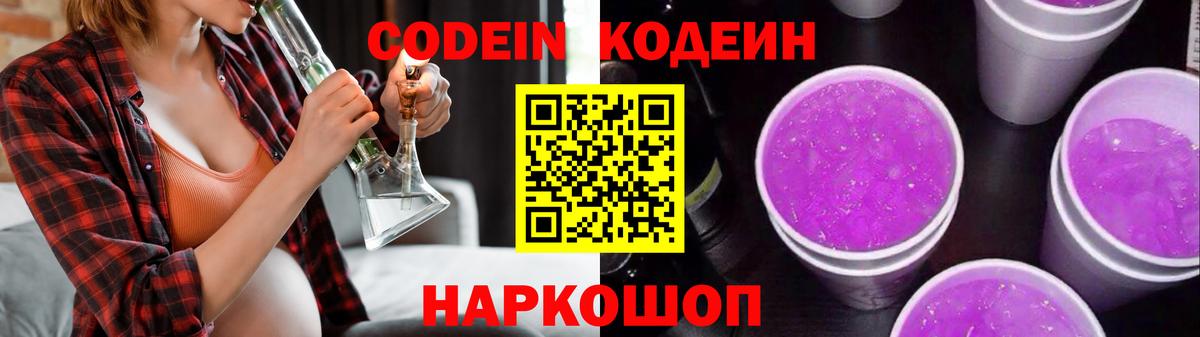 Кодеиновый сироп Lean Purple Drank  Codein Purple Drank  Вход с VPN  Оренбург 